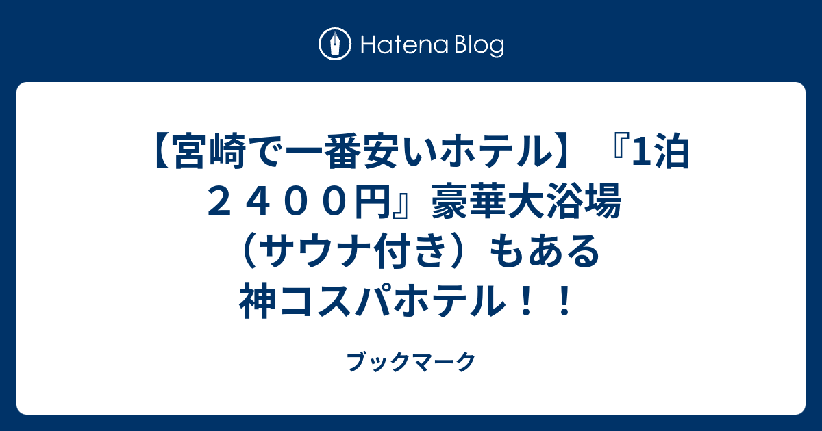 【宮崎で一番安いホテル】『1泊２４００円』豪華大浴場（サウナ付き）もある神コスパホテル！！ - ブックマーク