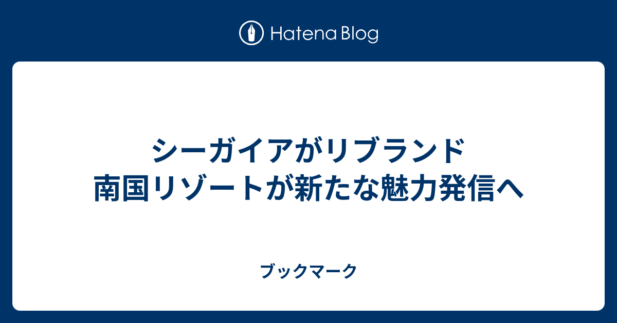 シーガイアがリブランド　南国リゾートが新たな魅力発信へ - ブックマーク