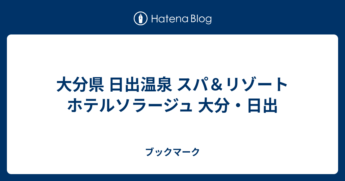 大分県 日出温泉 スパ＆リゾート ホテルソラージュ 大分・日出 - ブックマーク
