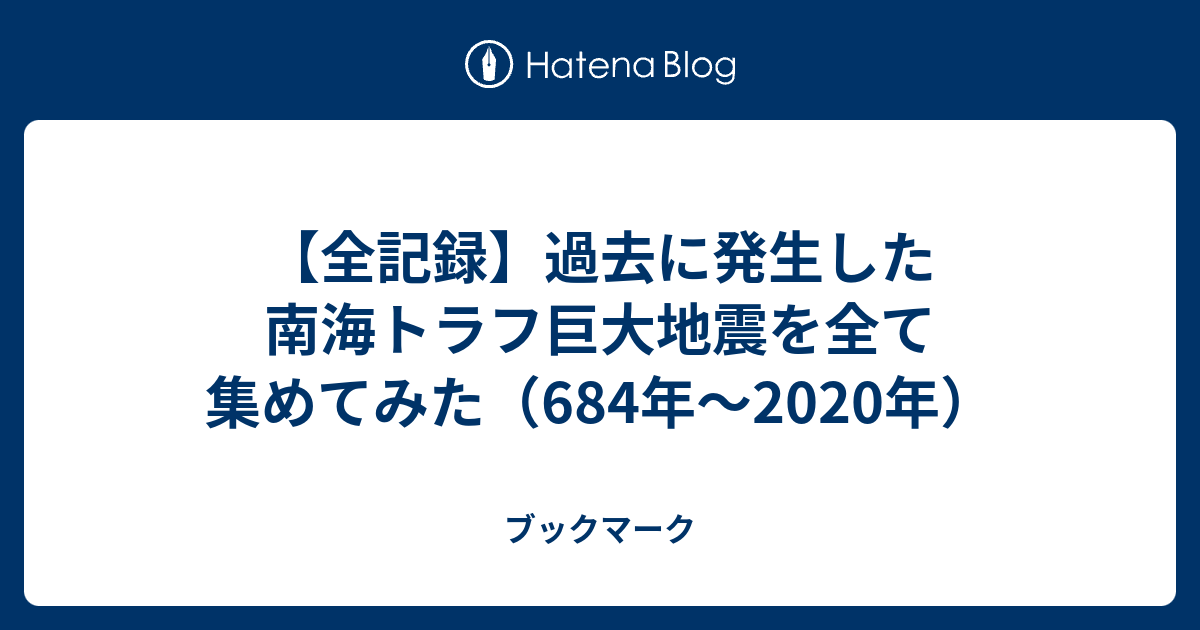 【全記録】過去に発生した南海トラフ巨大地震を全て集めてみた（684年〜2020年） - ブックマーク