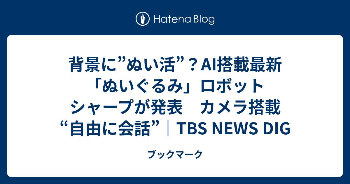 背景に”ぬい活”？AI搭載最新「ぬいぐるみ」ロボット　シャープが発表　カメラ搭載 “自由に会話”｜TBS NEWS DIG - ブックマーク