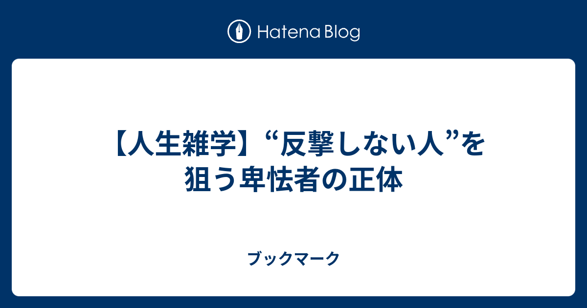 【人生雑学】“反撃しない人”を狙う卑怯者の正体 - ブックマーク