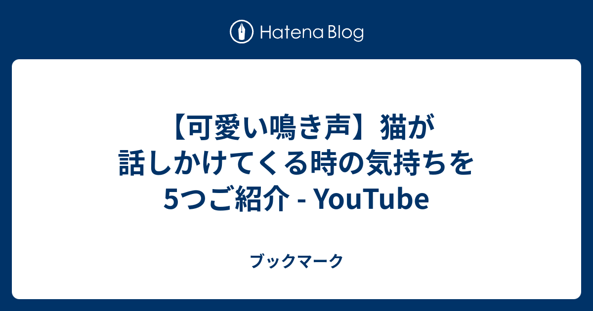 【可愛い鳴き声】猫が話しかけてくる時の気持ちを5つご紹介 - YouTube - ブックマーク