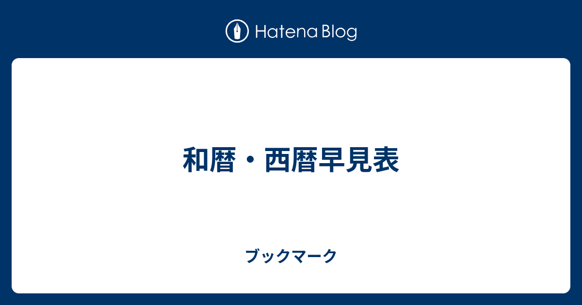 和暦・西暦早見表 - ブックマーク