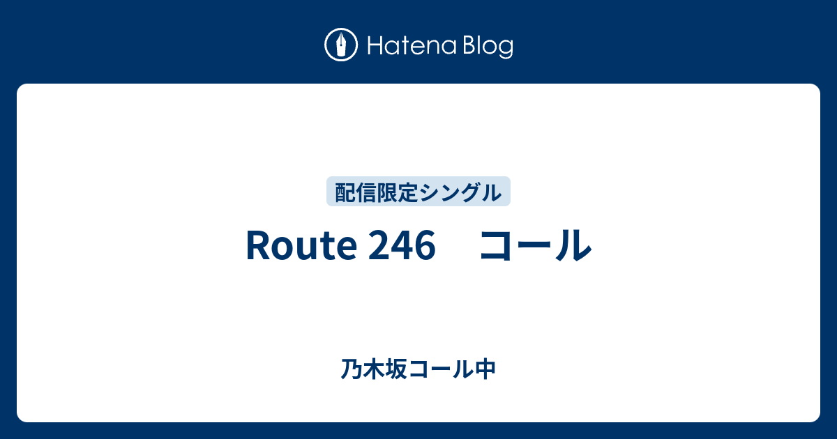 Route 246 コール - 乃木坂コール中