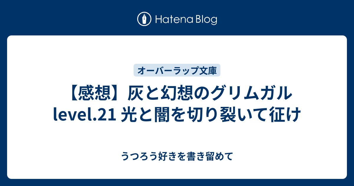 灰と幻想のグリムガル　level.1〜level21 灰と幻想のグリムガル level.21 光と闇を切り裂いて征け