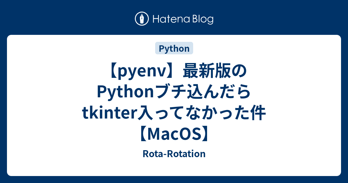 【pyenv】最新版のPythonブチ込んだらtkinter入ってなかった件【MacOS】 - Rota-Rotation