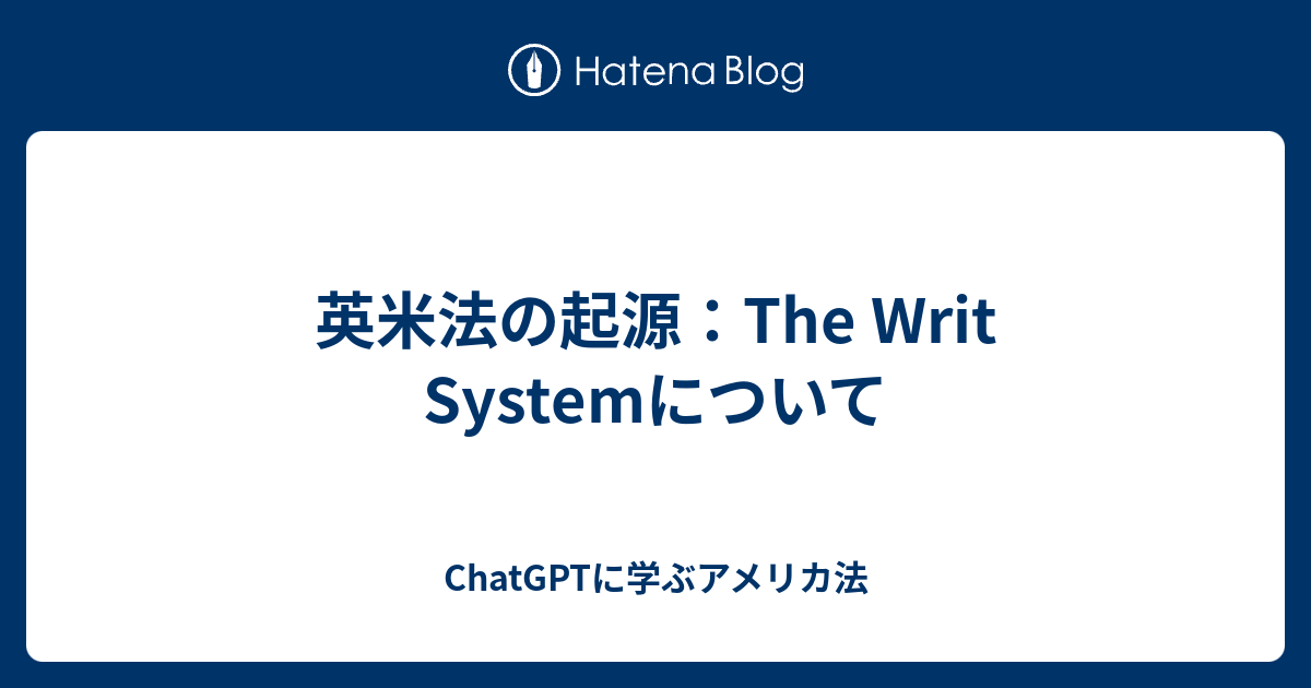 英米法の起源：The Writ Systemについて - ChatGPTに学ぶアメリカ法
