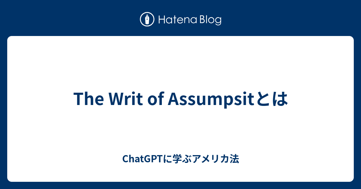 The Writ of Assumpsitとは - ChatGPTに学ぶアメリカ法