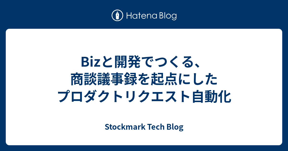 Bizと開発でつくる、商談議事録を起点にしたプロダクトリクエスト自動化