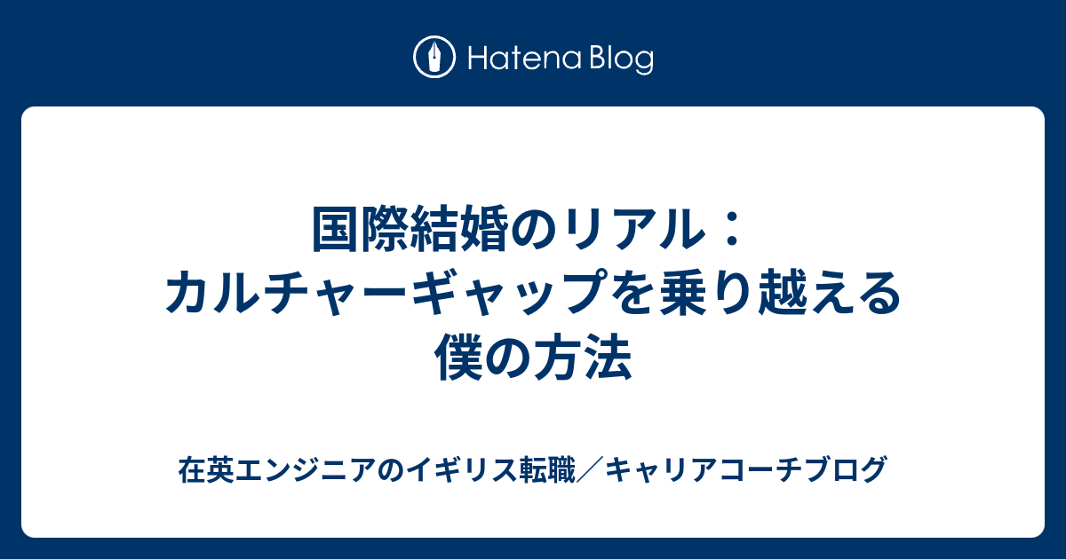 国際結婚のリアル：カルチャーギャップを乗り越える僕の方法 在英エンジニアのイギリス転職／キャリアコーチブログ