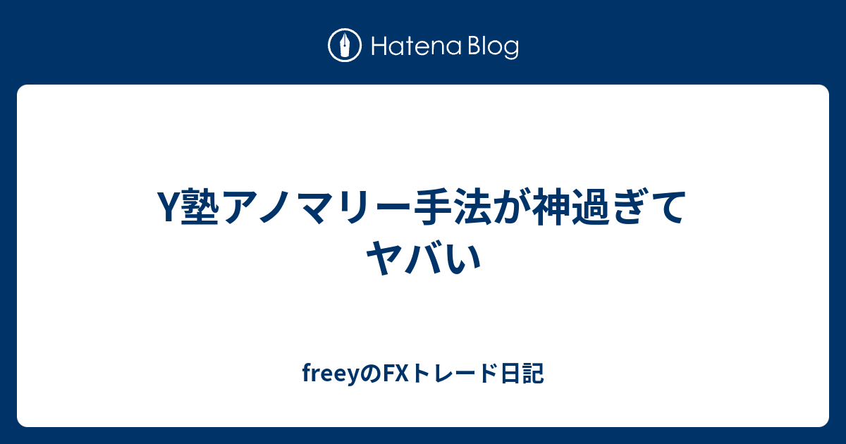 Y塾アノマリー手法が神過ぎてヤバい - freeyのFXトレード日記