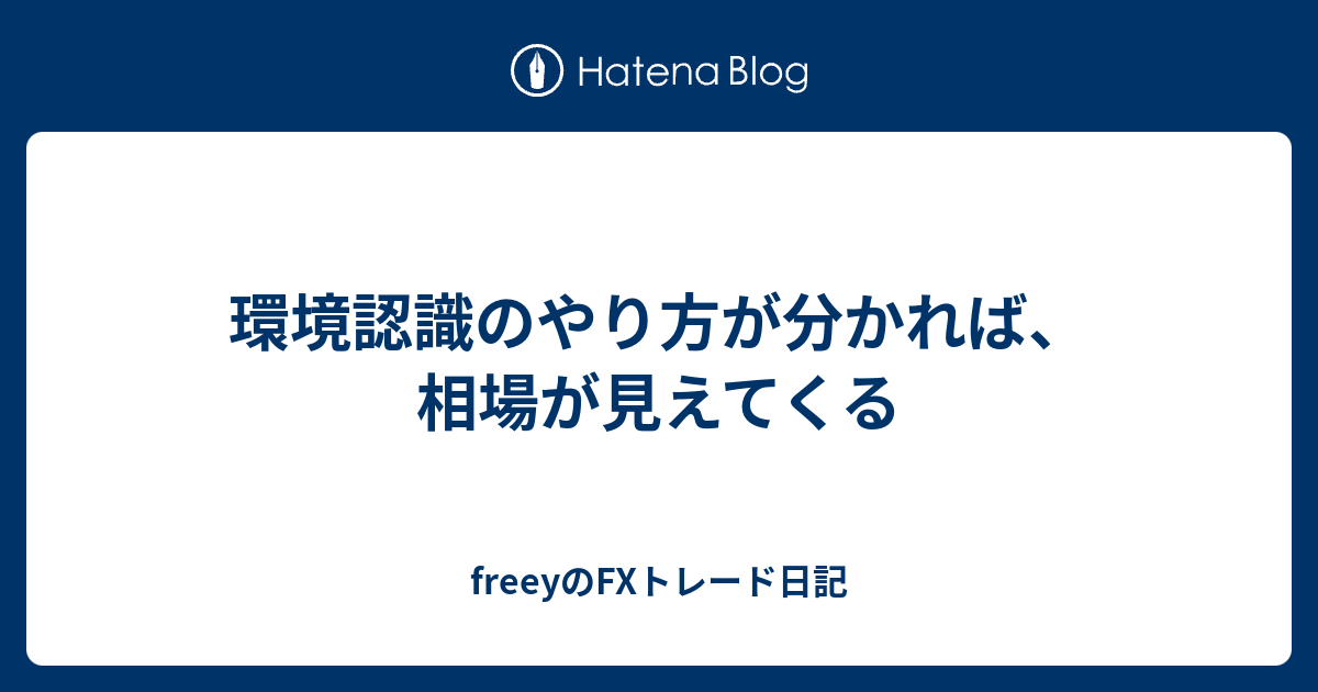 環境認識のやり方が分かれば、相場が見えてくる - freeyのFXトレード日記