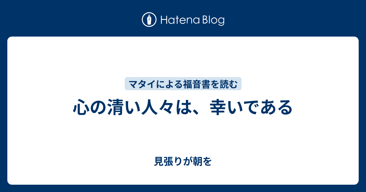 心の清い人々は、幸いである - 見張りが朝を