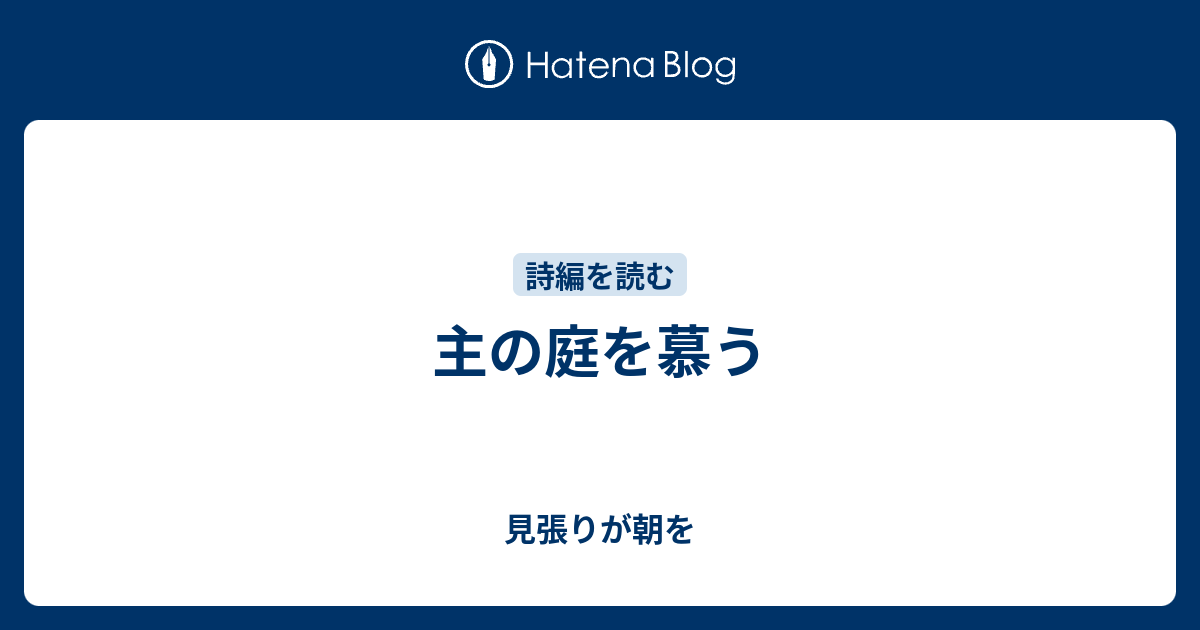 主の庭を慕う - 見張りが朝を