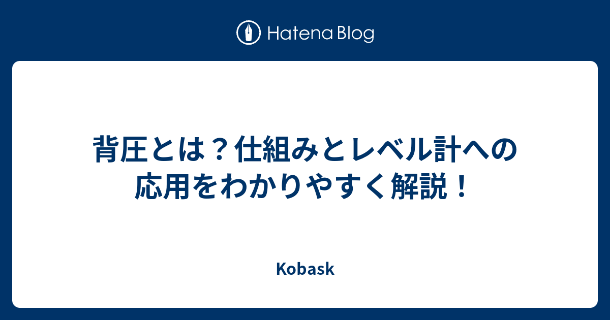 背圧とは？仕組みとレベル計への応用をわかりやすく解説！ - Kobask