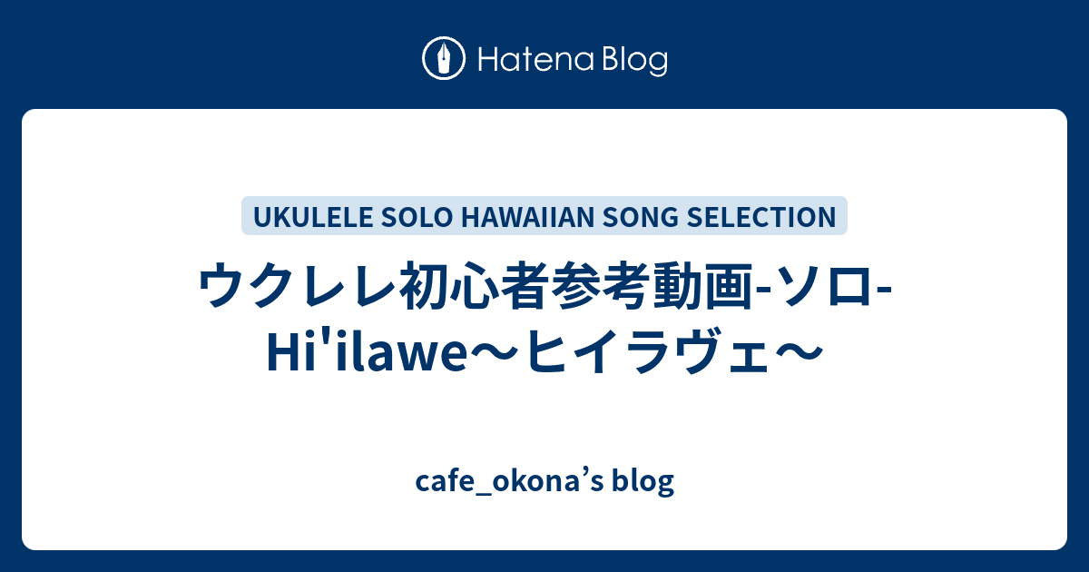 ウクレレ初心者参考動画-ソロ-Hi'ilawe〜ヒイラヴェ〜 - cafe_okona’s blog