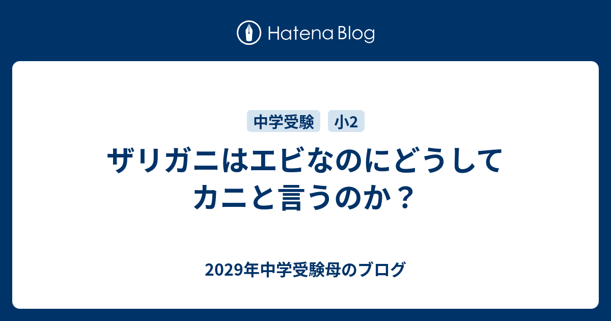 ザリガニはエビなのにどうしてカニと言うのか？ - 2029年中学受験母のブログ
