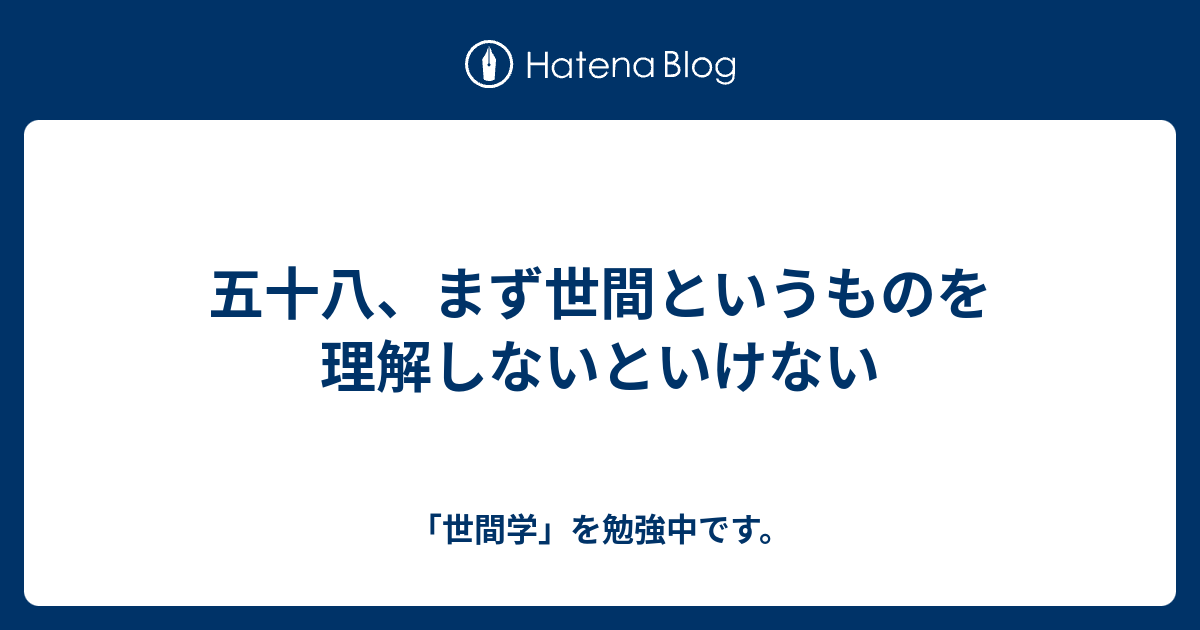 五十八、まず世間というものを理解しないといけない - 「世間学」を勉強中です。