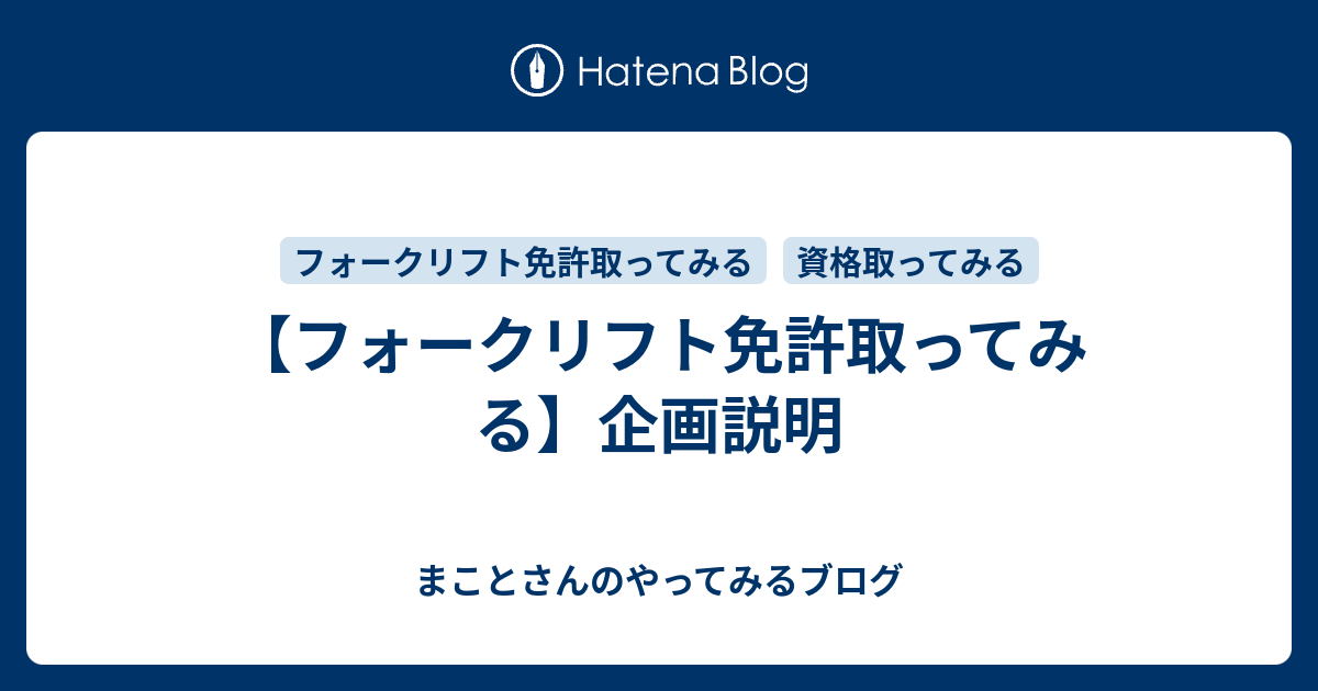 【フォークリフト免許取ってみる】企画説明 - まことさんのやってみるブログ