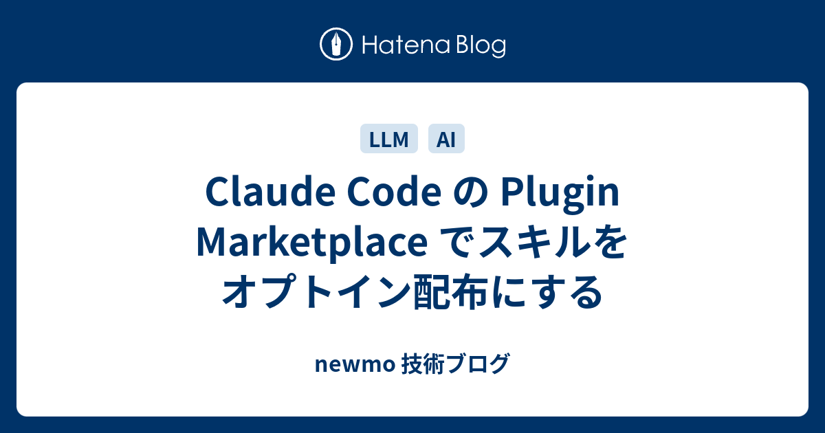 Claude Code の Plugin Marketplace でスキルをオプトイン配布にする - newmo 技術ブログ