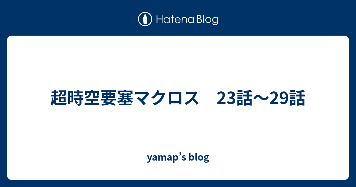 超時空要塞マクロス 第29話 台本 超時空要塞マクロス 23話～29話 - yamap's blog