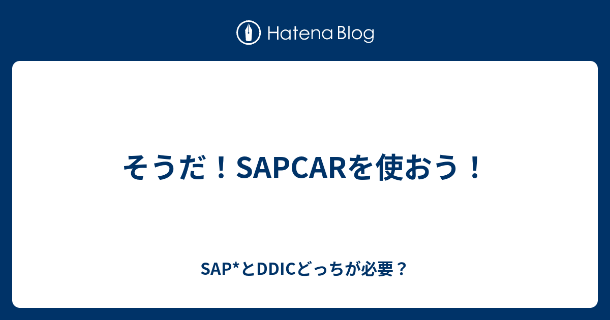 そうだ！SAPCARを使おう！ - SAP*とDDICどっちが必要？