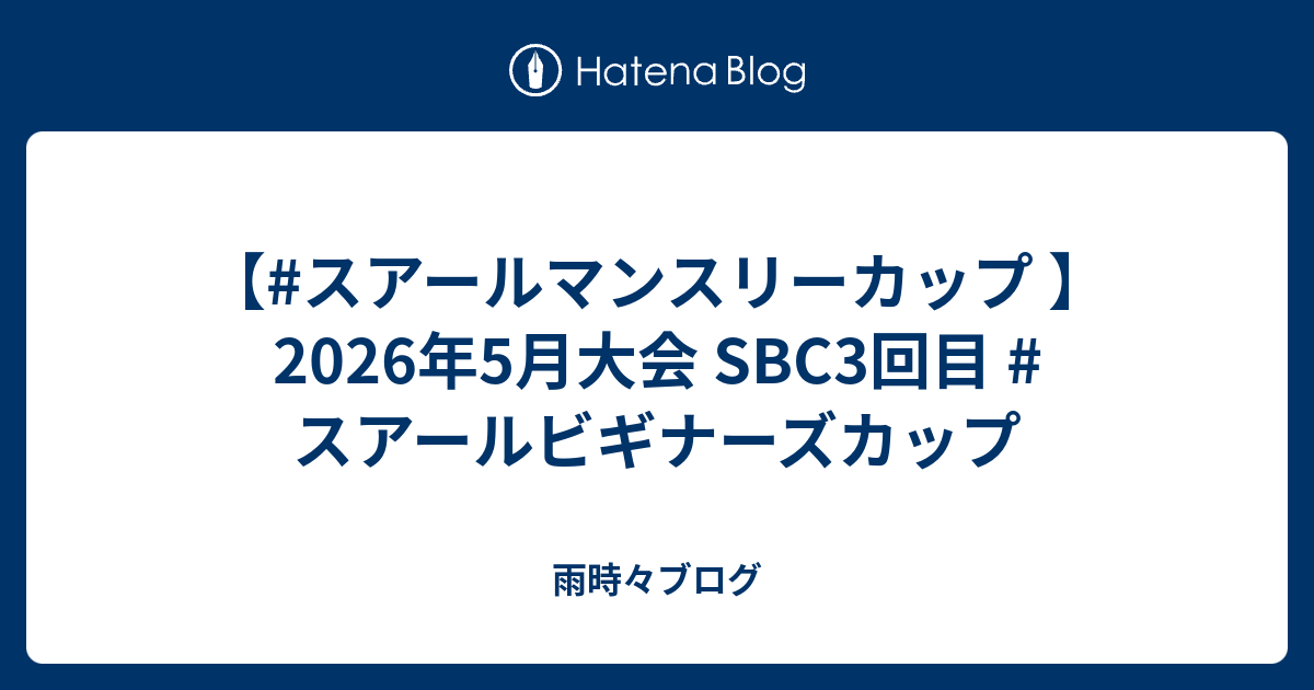 スアールマンスリーカップ 】2026年5月大会 SBC3回目 #スアールビギナーズカップ - 雨時々ブログ