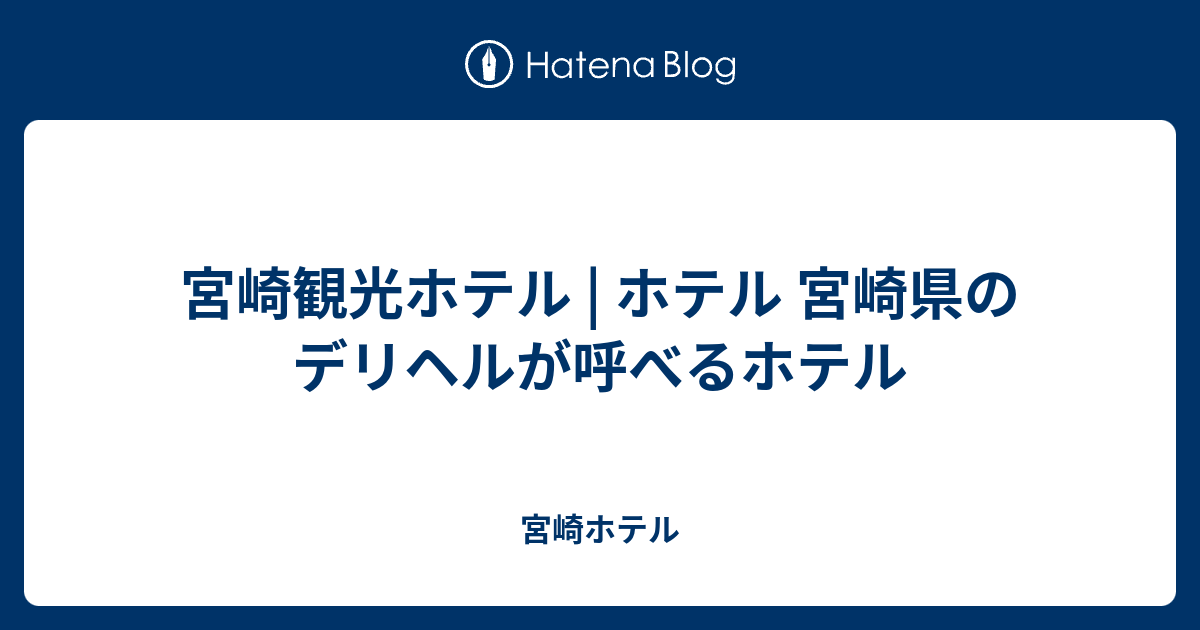 宮崎ホテル  宮崎観光ホテル | ホテル 宮崎県のデリヘルが呼べるホテル宮崎観光ホテル