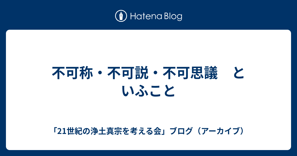 不可称・不可説・不可思議 といふこと - 「21世紀の浄土真宗を考える会」ブログ（アーカイブ）