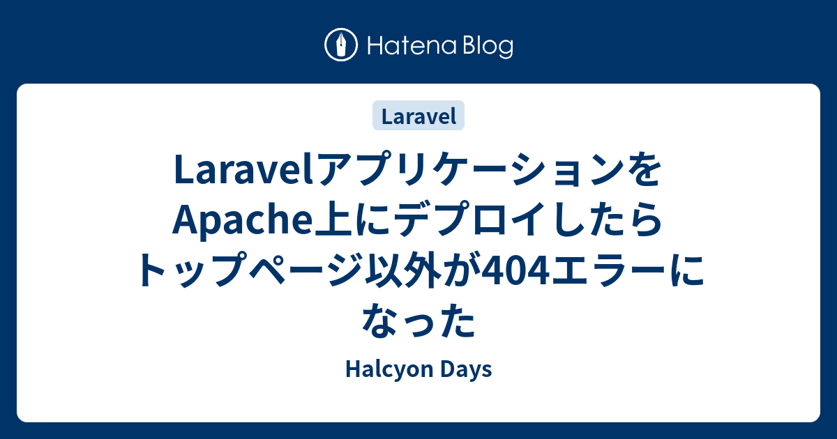 LaravelアプリケーションをApache上にデプロイしたらトップ