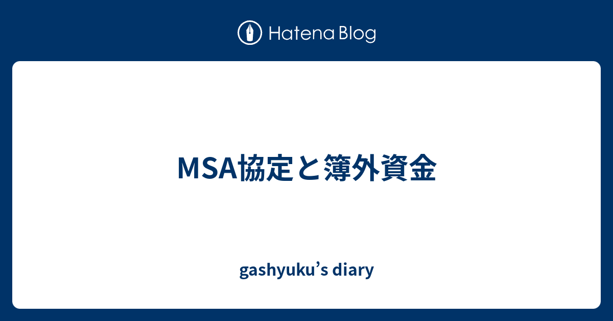 MSA協定と簿外資金 - gashyuku’s diary
