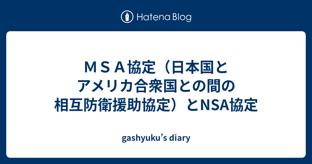 MSA協定（日本国とアメリカ合衆国との間の相互防衛援助協定）とNSA協定 - gashyuku’s diary