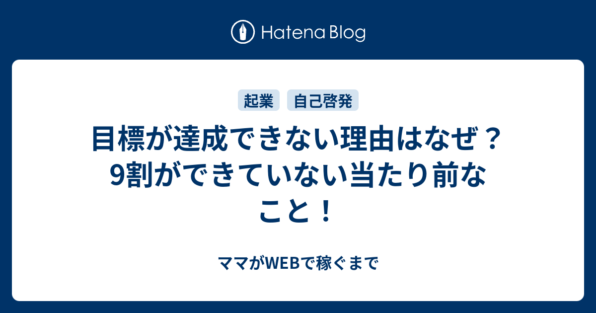 目標が達成できない理由はなぜ？9割ができていない当たり前なこと！ ママがwebで稼ぐまで