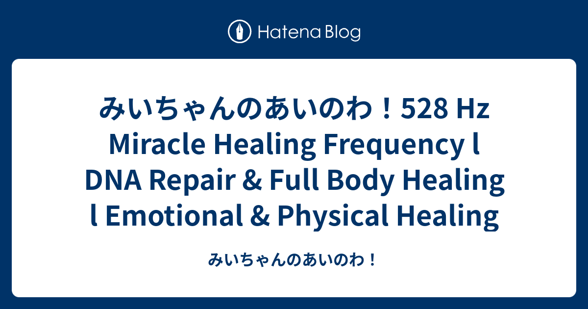 みいちゃんのあいのわ！528 Hz Miracle Healing Frequency l DNA Repair & Full Body ...