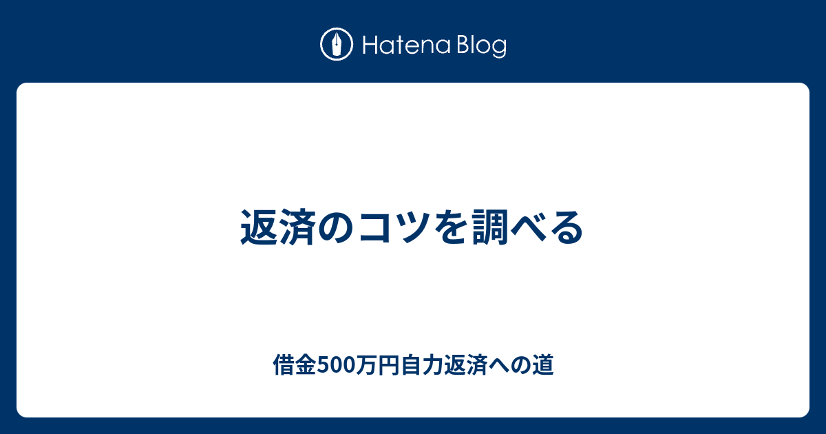 返済のコツを調べる 借金500万円自力返済への道