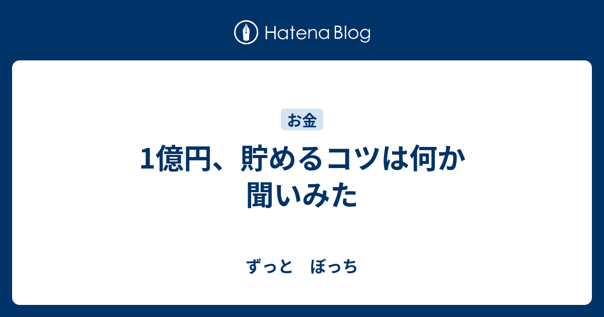 1億円、貯めるコツは何か聞いみた - ずっと ぼっち
