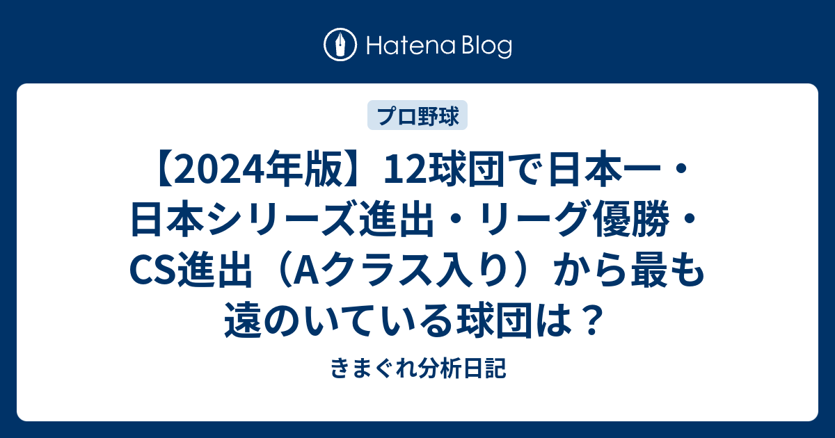 【2024年版】12球団で日本一・日本シリーズ進出・リーグ優勝・cs進出（aクラス入り）から最も遠のいている球団は？ きまぐれ分析日記