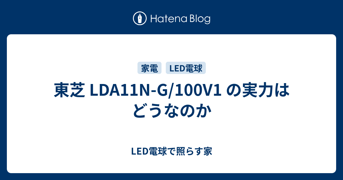 東芝 LDA11N-G/100V1 の実力はどうなのか - LED電球で照らす家