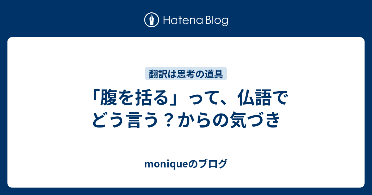 「腹を括る」って、仏語でどう言う？からの気づき - moniqueのブログ
