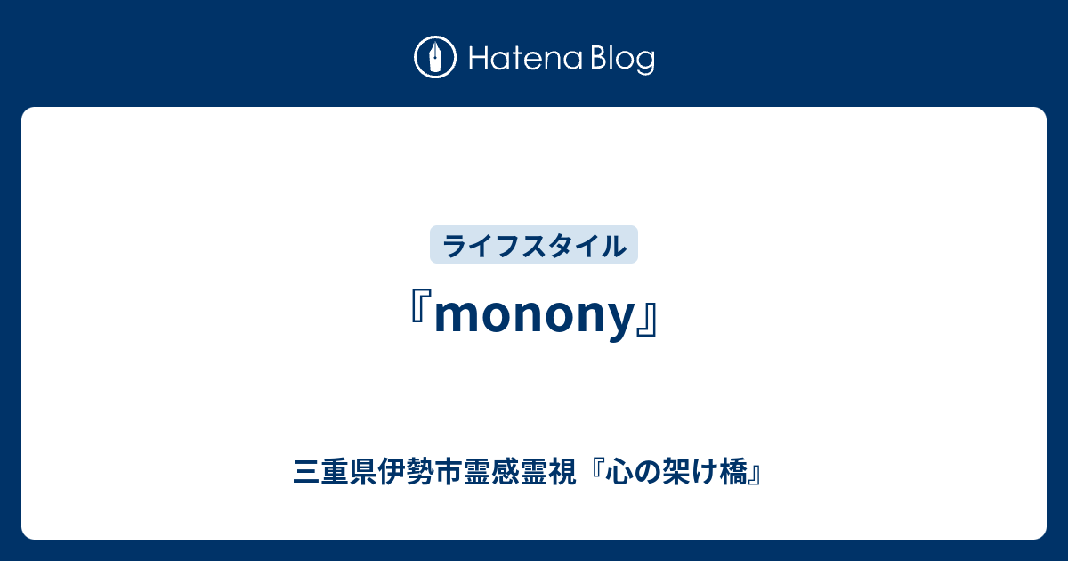 『monony』 - 三重県伊勢市霊感霊視『心の架け橋』