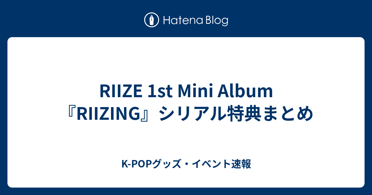 RIIZE 1st Mini Album『RIIZING』シリアル特典まとめ - K-POPグッズ・イベント速報