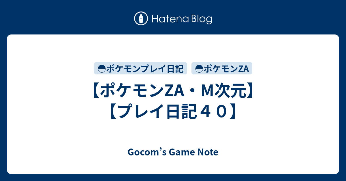 【ポケモンZA・M次元】【プレイ日記４０】