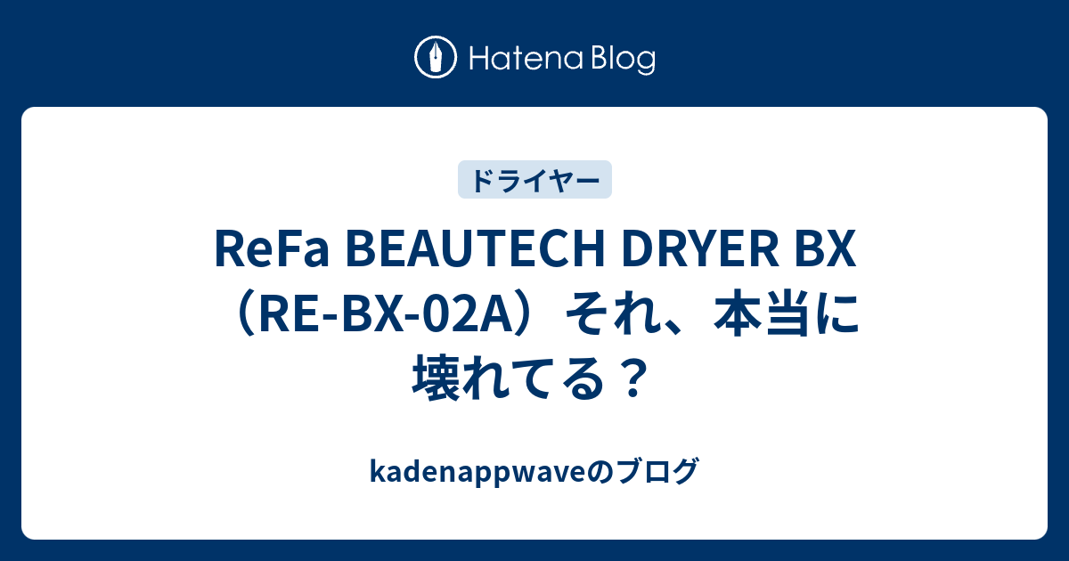 ReFa BEAUTECH DRYER BX RE-BX-02A｜不具合と故障の見分け方と対処法
