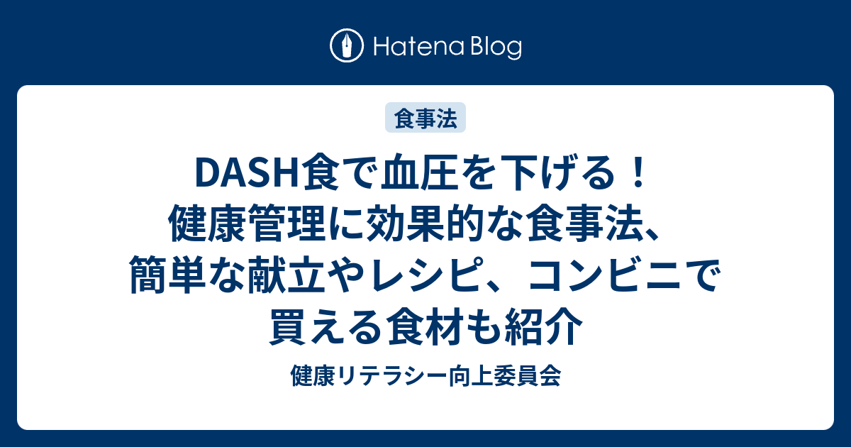 DASH食で血圧を下げる！健康管理に効果的な食事法、簡単な献立やレシピ、コンビニで買える食材も紹介 - 健康リテラシー向上委員会