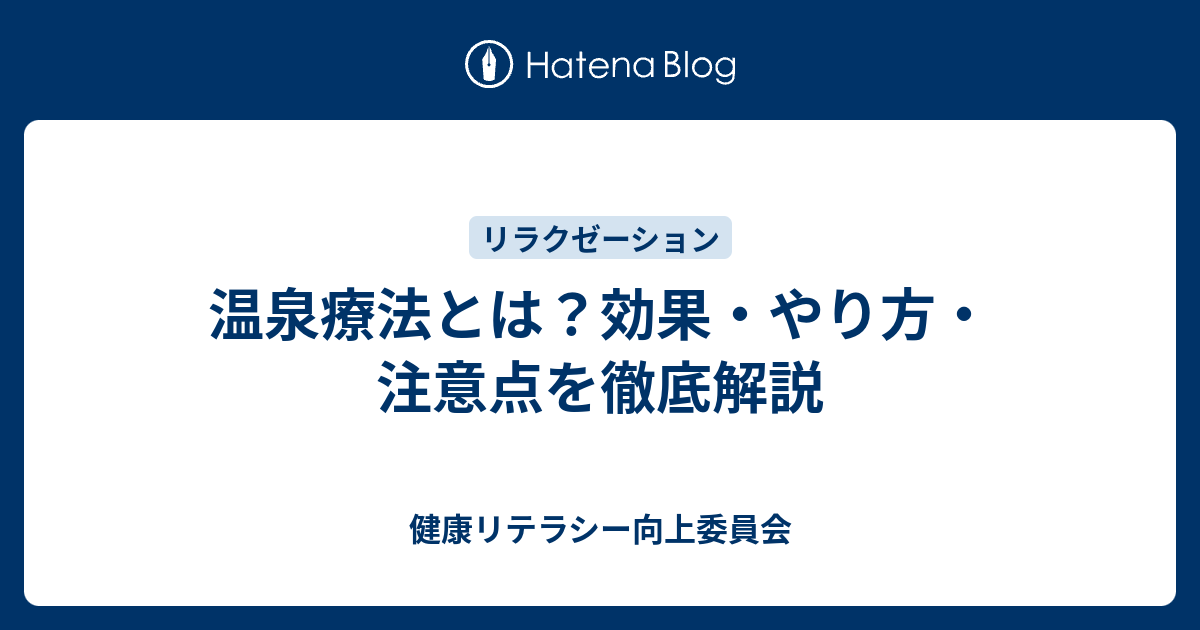 温泉療法とは？効果・やり方・注意点を徹底解説 - 健康リテラシー向上委員会