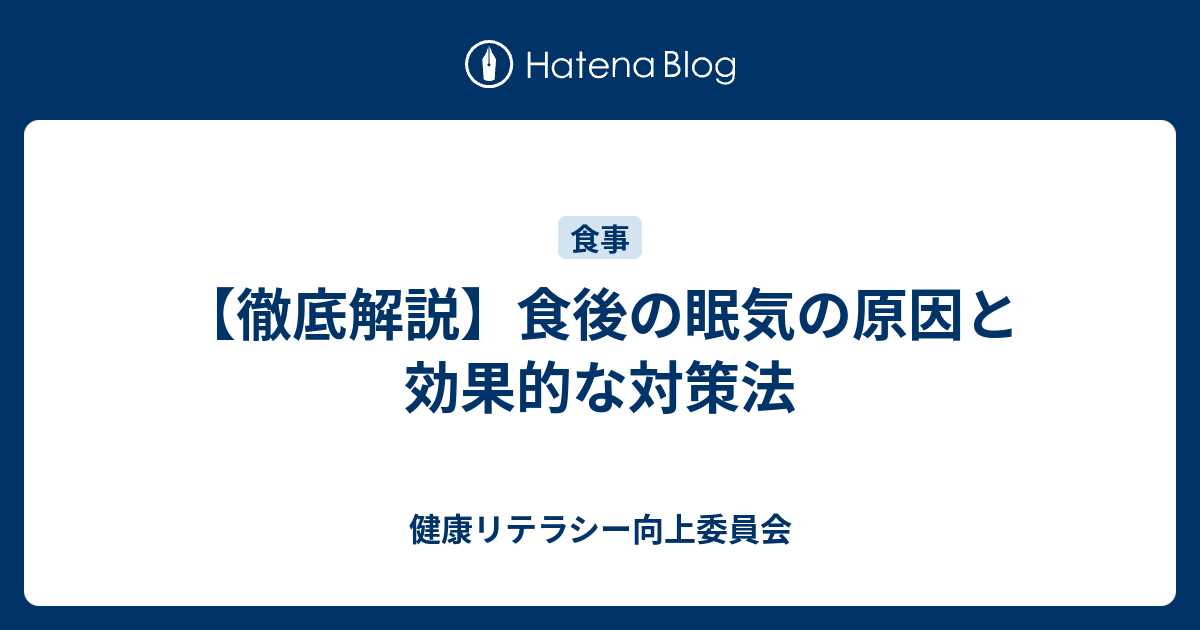 食後の眠気対策：原因・解消法を徹底解説 - 健康リテラシー向上委員会