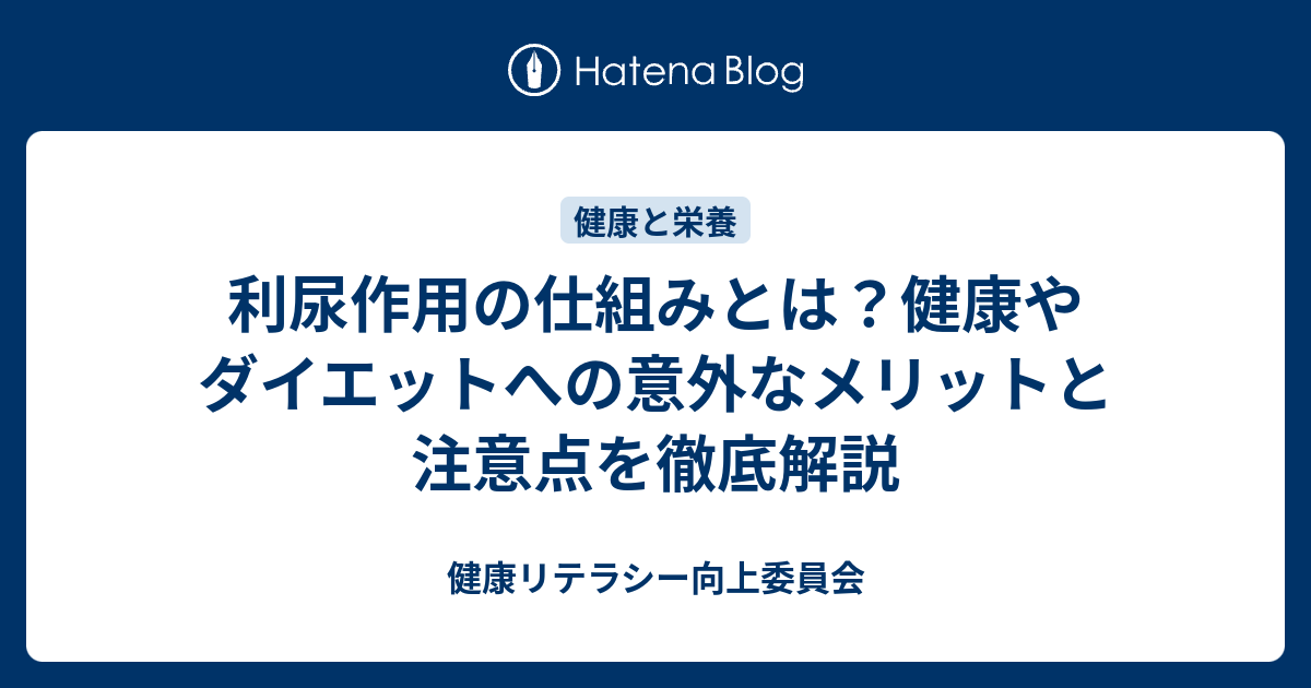 利尿作用とは？仕組み・健康効果・ダイエットへの活用法を専門家が詳しく解説 - 健康リテラシー向上委員会
