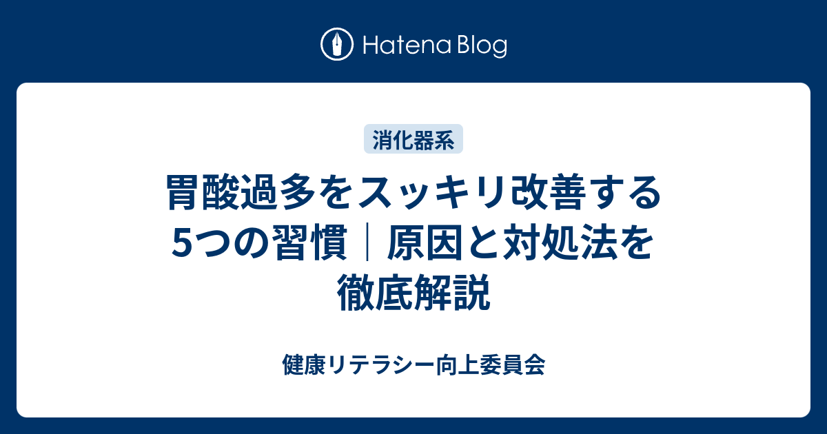 胃酸過多の原因と改善方法をわかりやすく解説【実践できる対策付き】 - 健康リテラシー向上委員会