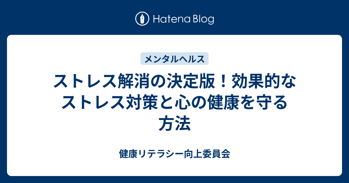 ストレス対策完全ガイド｜効果的に心の健康を守るための具体的な方法とは？ - 健康リテラシー向上委員会